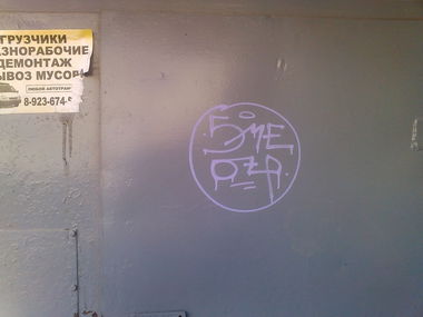 Graffiti Wall - Photo by 19xllls - sme, otp (2015)