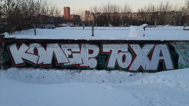 Graffiti Wall - Photo by Coler - ?????, coler, ???? (2013)