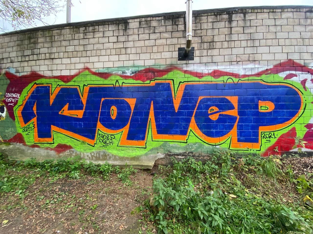 Graffiti Wall - Photo by Coler - колер, coler, koler (2021)