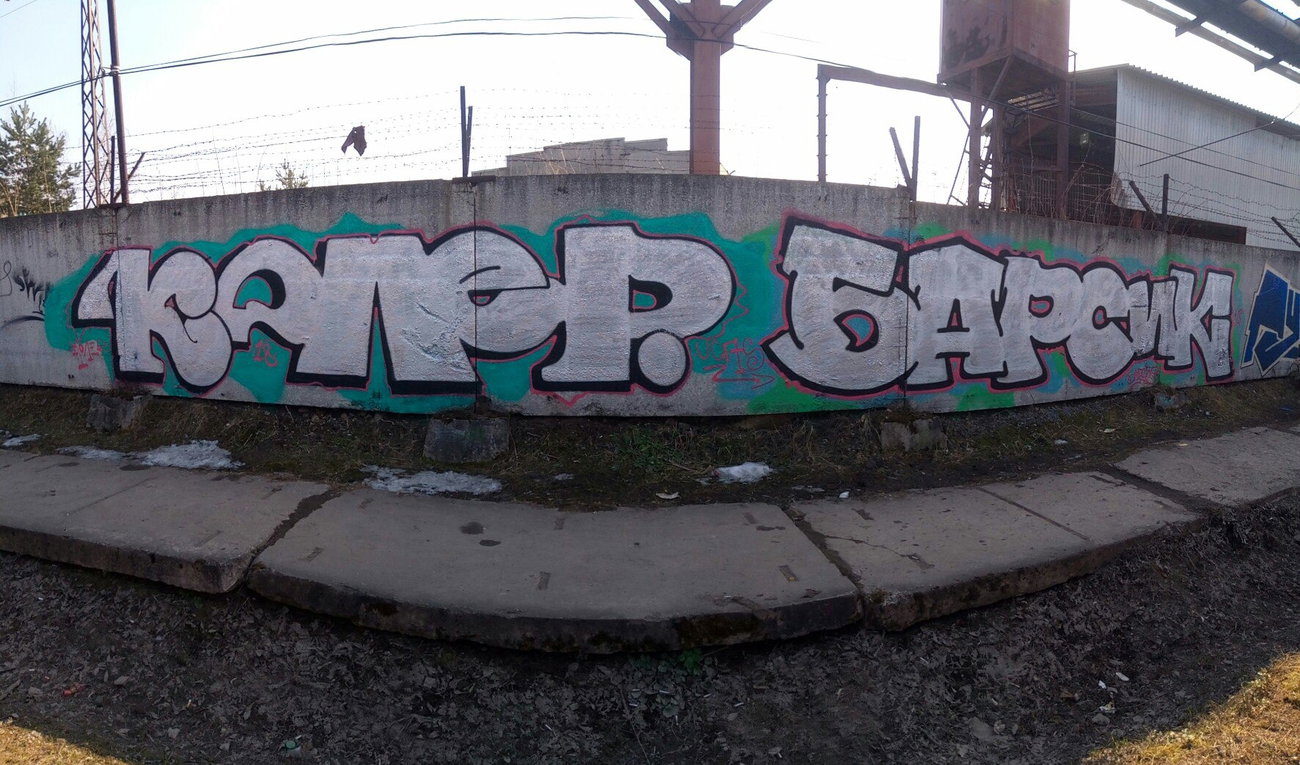 Graffiti Wall - Photo by Coler - колер, coler, koler (2018)