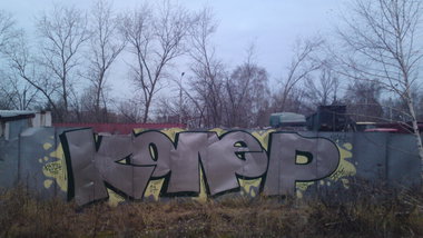 Graffiti Wall - Photo by Coler - колер, koler, coler (2017)