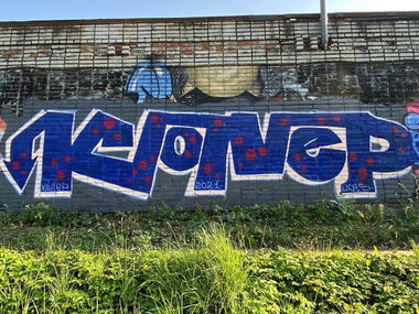 Graffiti Wall - Photo by Coler - koler, coler, колер (2021)