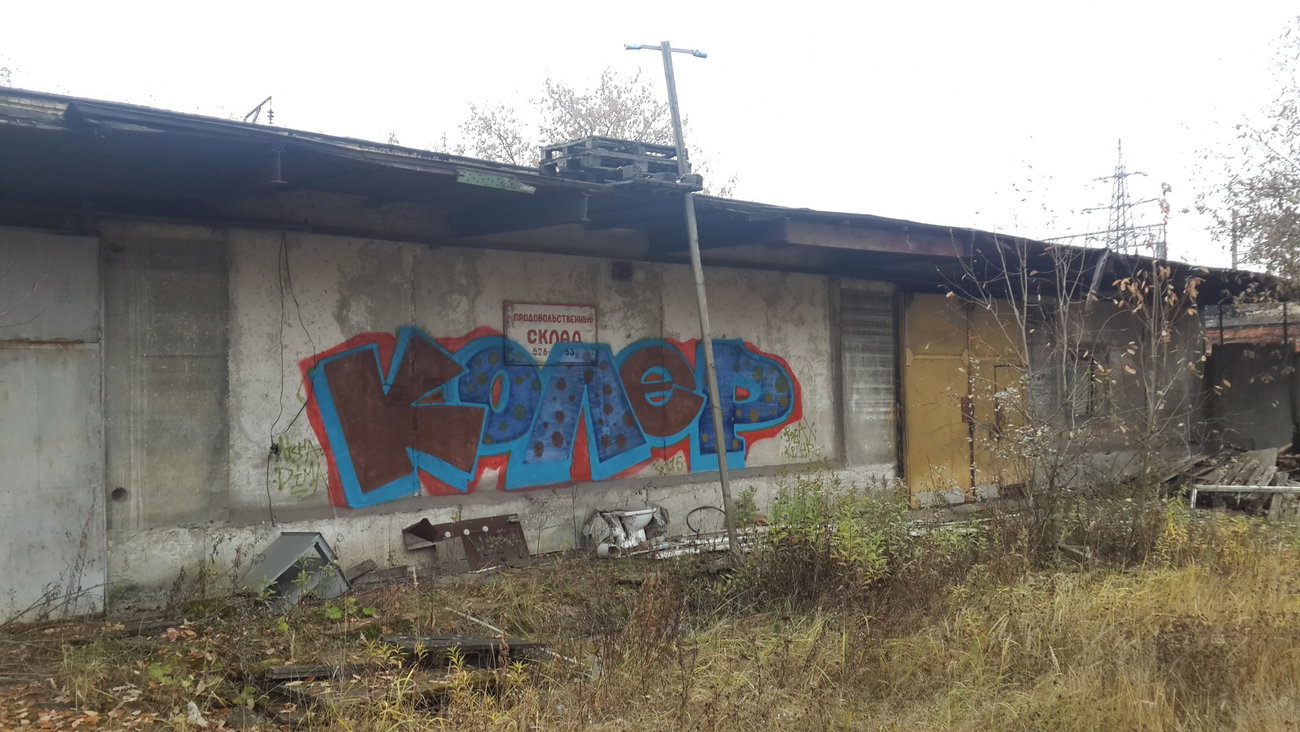 Graffiti Wall - Photo by Coler - coler, koler, колер (2015)