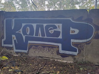 Graffiti Wall - Photo by Coler - колер, koler, coler (2021)