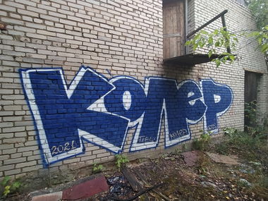 Graffiti Wall - Photo by Coler - колер, koler, coler (2021)