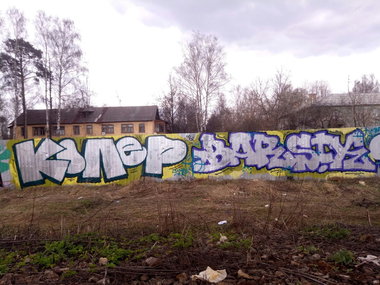 Graffiti Wall - Photo by Coler - колер, coler, koler (2018)