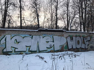 Graffiti Wall - Photo by Coler - колер, koler, coler (2020)