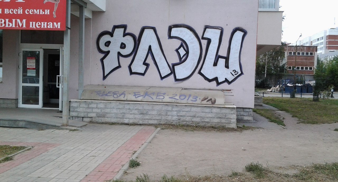 Graffiti Bombing in Verkhnyaya Pyshma - Photo by FLESHone - ????? (2013)