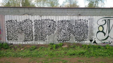 Graffiti Wall in Королёв - Photo by FunnyCatSmile (2015)