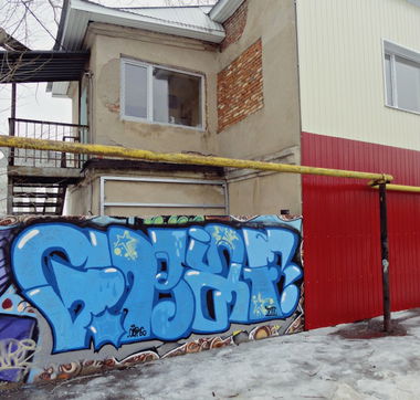 Graffiti Wall in Saint Petersburg - Photo by Graf - Our (2013)