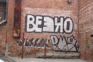 Graffiti Wall in Russia - Photo by HITCHHIKER