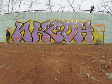 Graffiti in Moscow - Photo by Ikson - rollup, street, rollup (2017)