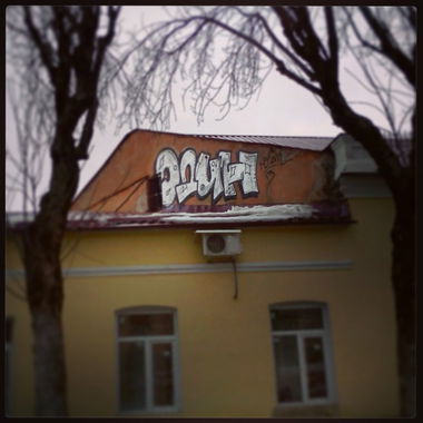 Graffiti Bombing - Photo by Misha_Odin - graffiti, russia, kaluga (2012)