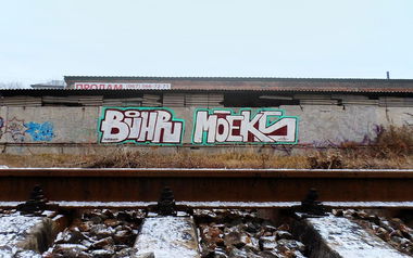 Graffiti Wall - Photo by Moek - dnepropetrovsk, dnipropetrovks, trainline (2014)