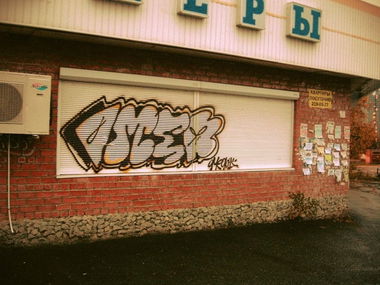 Graffiti Wall - Photo by Omeqad92Ural