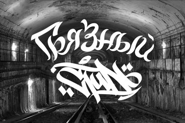 Graffiti Sketch - Photo by Plag182
