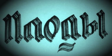 Graffiti Sketch - Photo by SADO