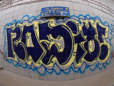 Graffiti Wall in Kyiv - Photo by SBTG - Radio (2013)