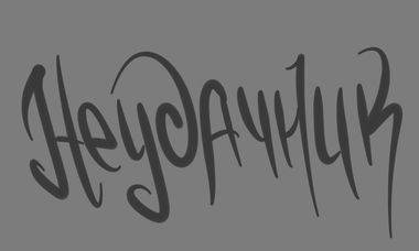 Graffiti Artwork - Photo by SCRIM - scrim, loser, ????????? (2014)