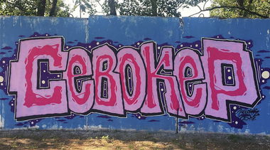 Graffiti Wall - Photo by Sevok