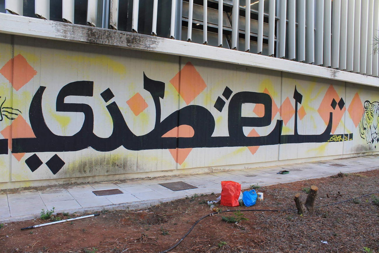 Graffiti Wall in Ζωγράφου - Photo by Sibel - sibel, arabic, styles (2016)