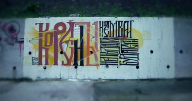 Graffiti Wall - Photo by WILK - root (2014)