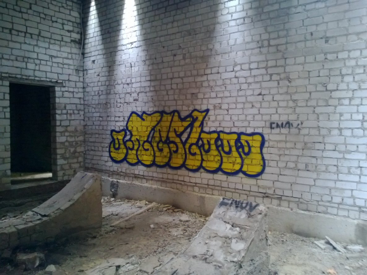Graffiti Wall - Photo by West (2013)