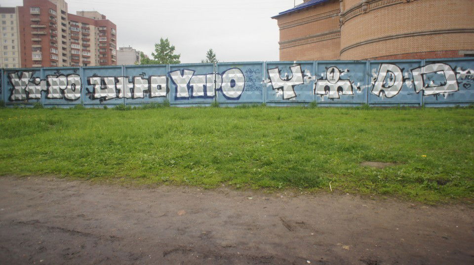 Graffiti Wall in Saint Petersburg - Photo by Ytpo - utro (2013)
