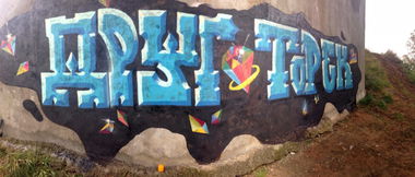 Graffiti Wall in Pavlovsky Posad - Photo by amigoboy (2013)