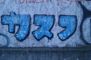 Graffiti Wall - Photo by faryzeusz