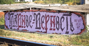 Graffiti Wall in blagoveshensk - Photo by fi