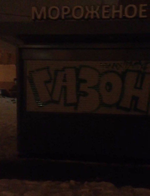 Graffiti Bombing - Photo by gazon1