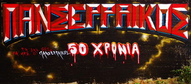 Graffiti Wall in Serres - Photo by kones - panserraikos, kones, serres (2014)