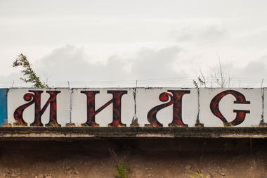 Graffiti Wall in Saint-Petersbur - Photo by mils - mils