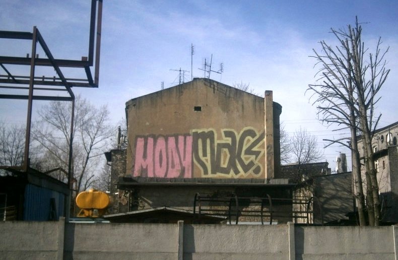 Graffiti Wall in Katowice - Photo by nastymac - Mac, mody, rollup (2014)
