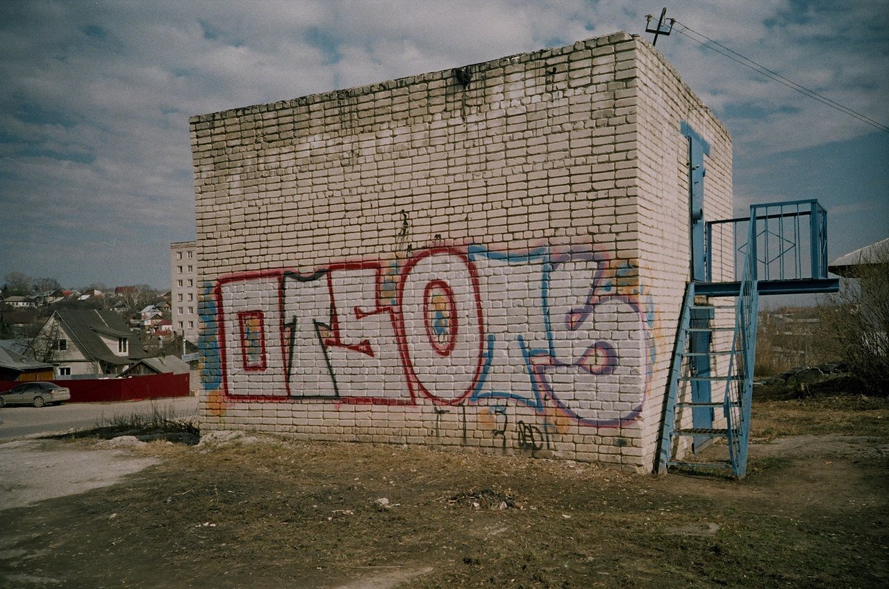 Graffiti Wall in Russia - Photo by newer88 - ots (2013)
