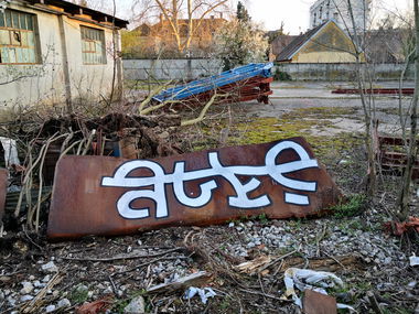 Graffiti Wall - Photo by pannonian - auks