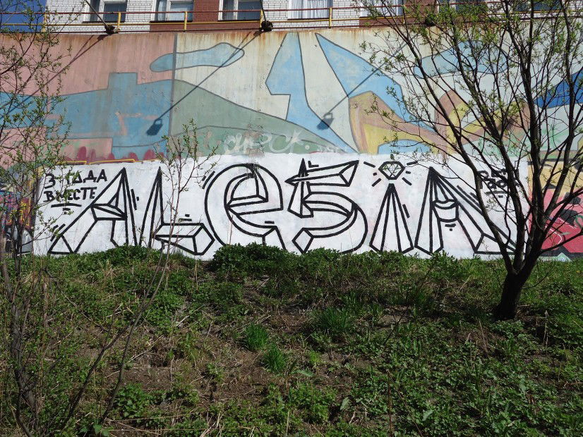 Graffiti Wall in Murmansk - Photo by pask - pask, alesia (2012)