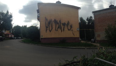 Graffiti Wall in Kaluga - Photo by potato - vandalism, extinguisher, potato (2013)