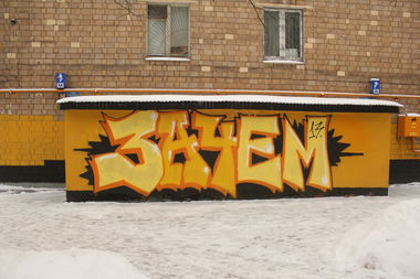 Graffiti Wall in Russia - Photo by pozek - 3a4em, ????? (2013)