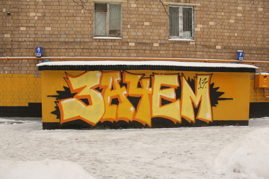 Graffiti Wall in Russia - Photo by pozek - 3a4em, ????? (2013)