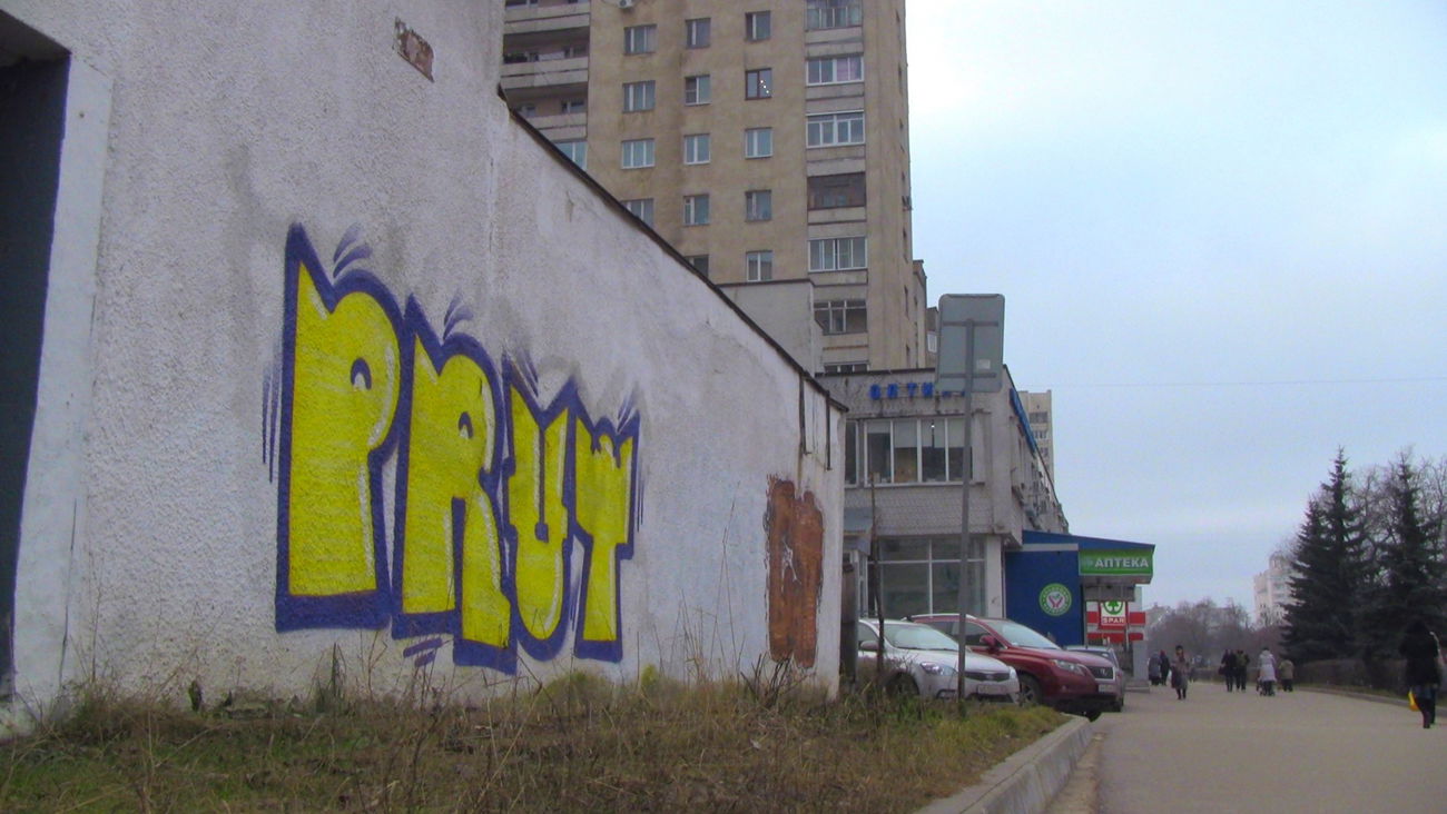 Graffiti in Владимир - Photo by prut - prut (2013)