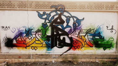 Graffiti Wall in Iran - Photo by rezarioter - persian, persianletters, Sohrabsepehri
