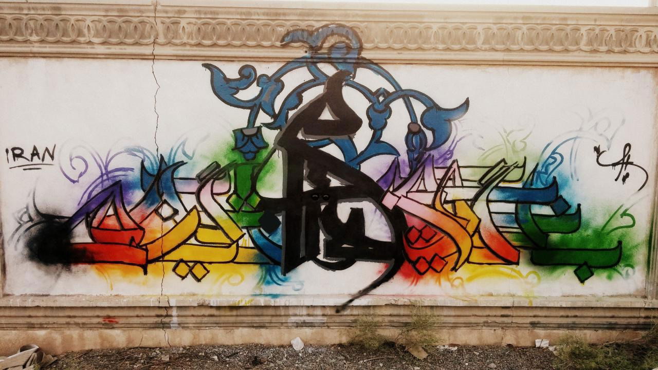 Graffiti Wall in Iran - Photo by rezarioter - persian, persianletters, Sohrabsepehri