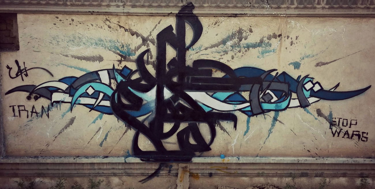 Graffiti Wall in Iran - Photo by rezarioter - pieceofpeace, peace, stopwars (2015)