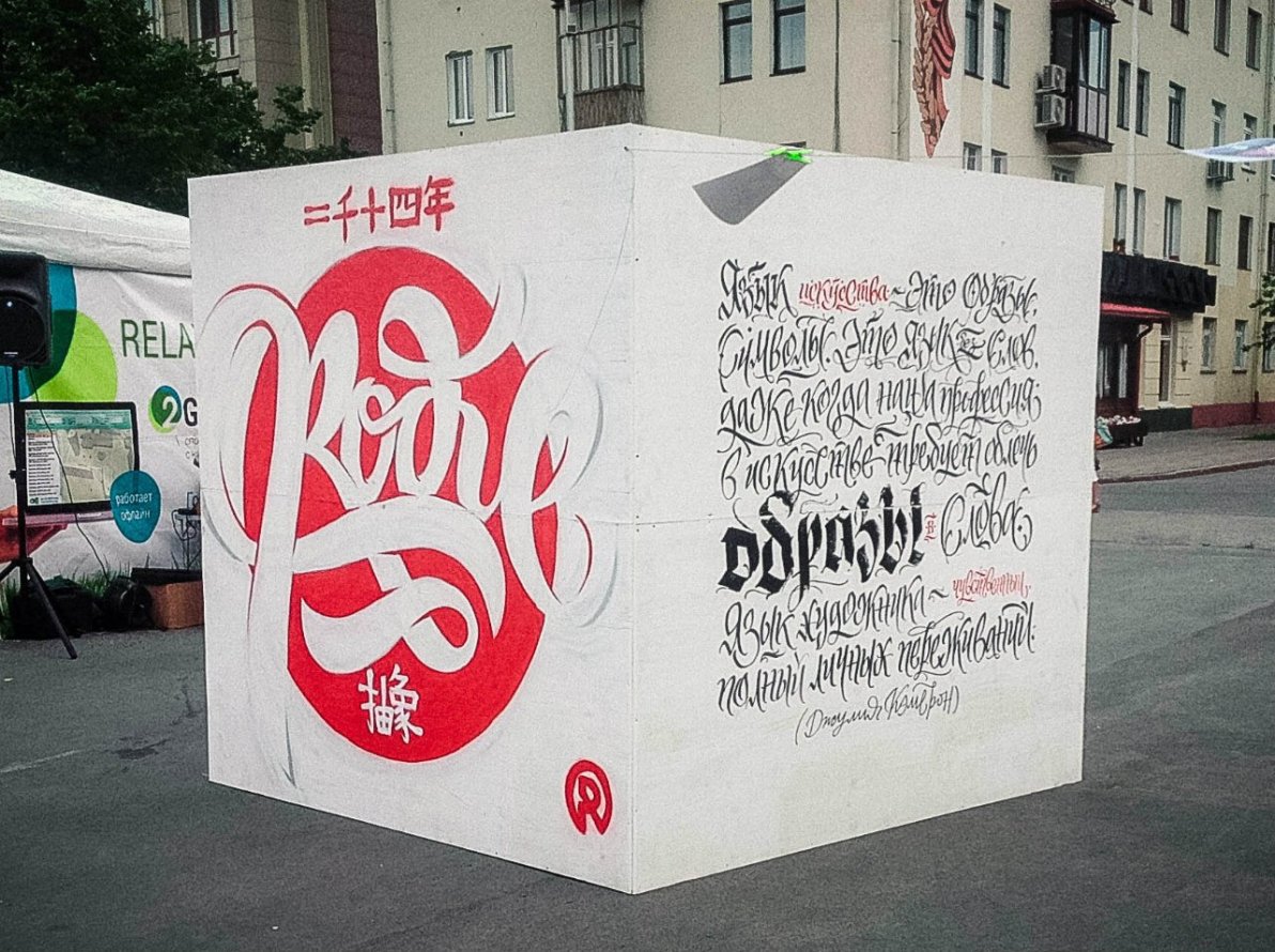 Graffiti Wall in Kemerovo - Photo by rodie - calligraphy.lettering (2014)