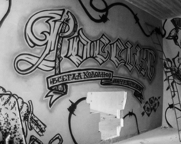 Graffiti Wall in Novosibirsk - Photo by rodie (2014)