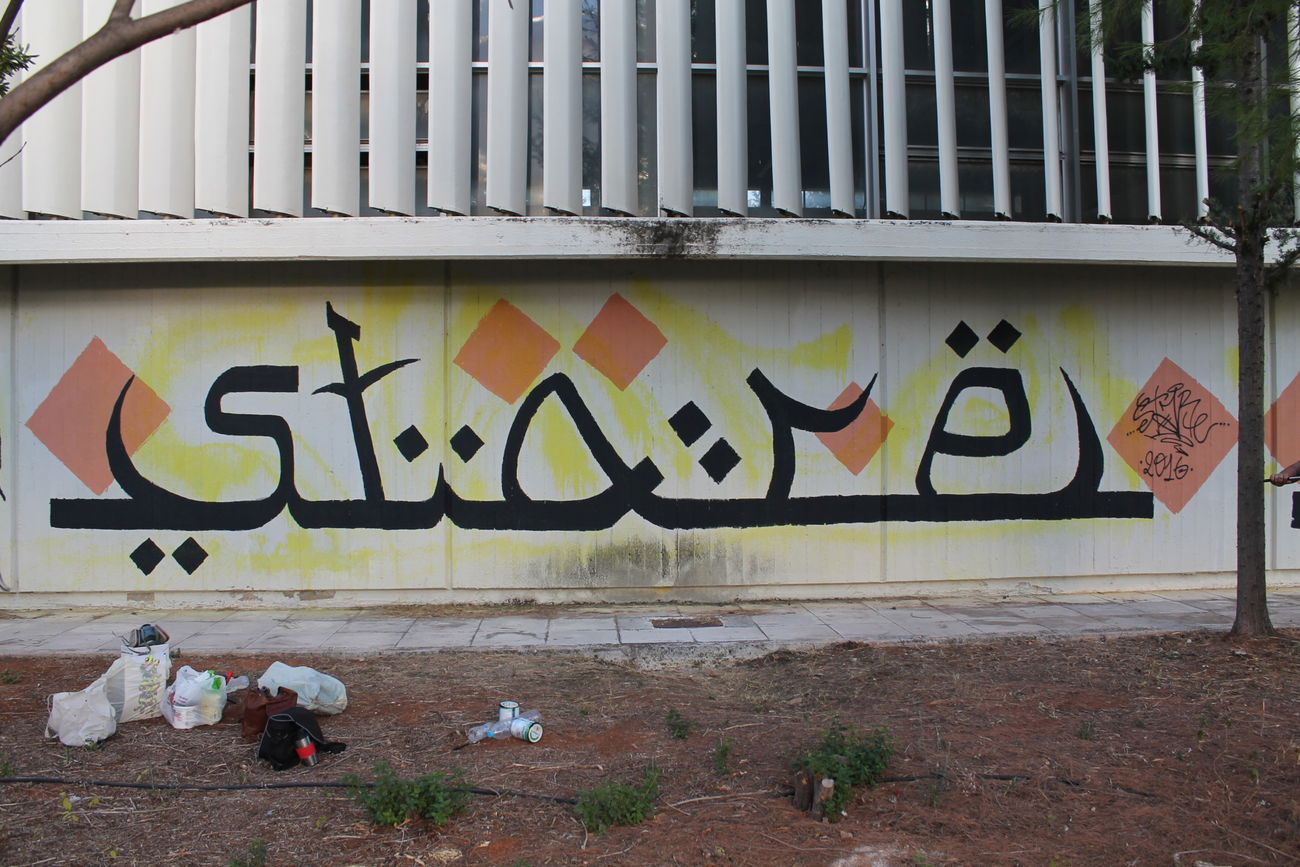 Graffiti Wall in Ζωγράφου - Photo by stare (2016)